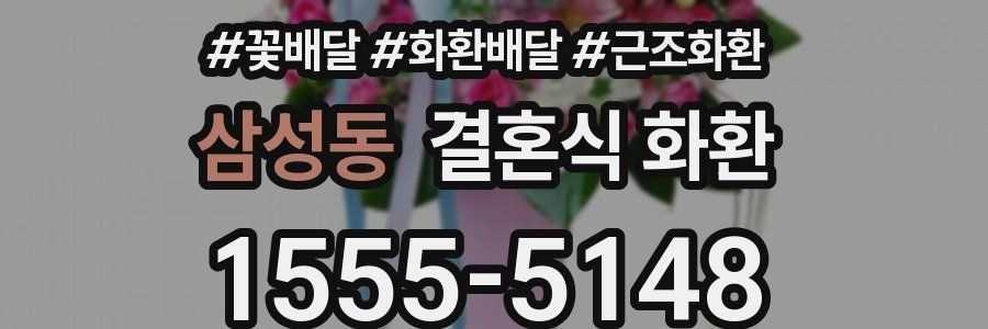삼성동 결혼식 화환