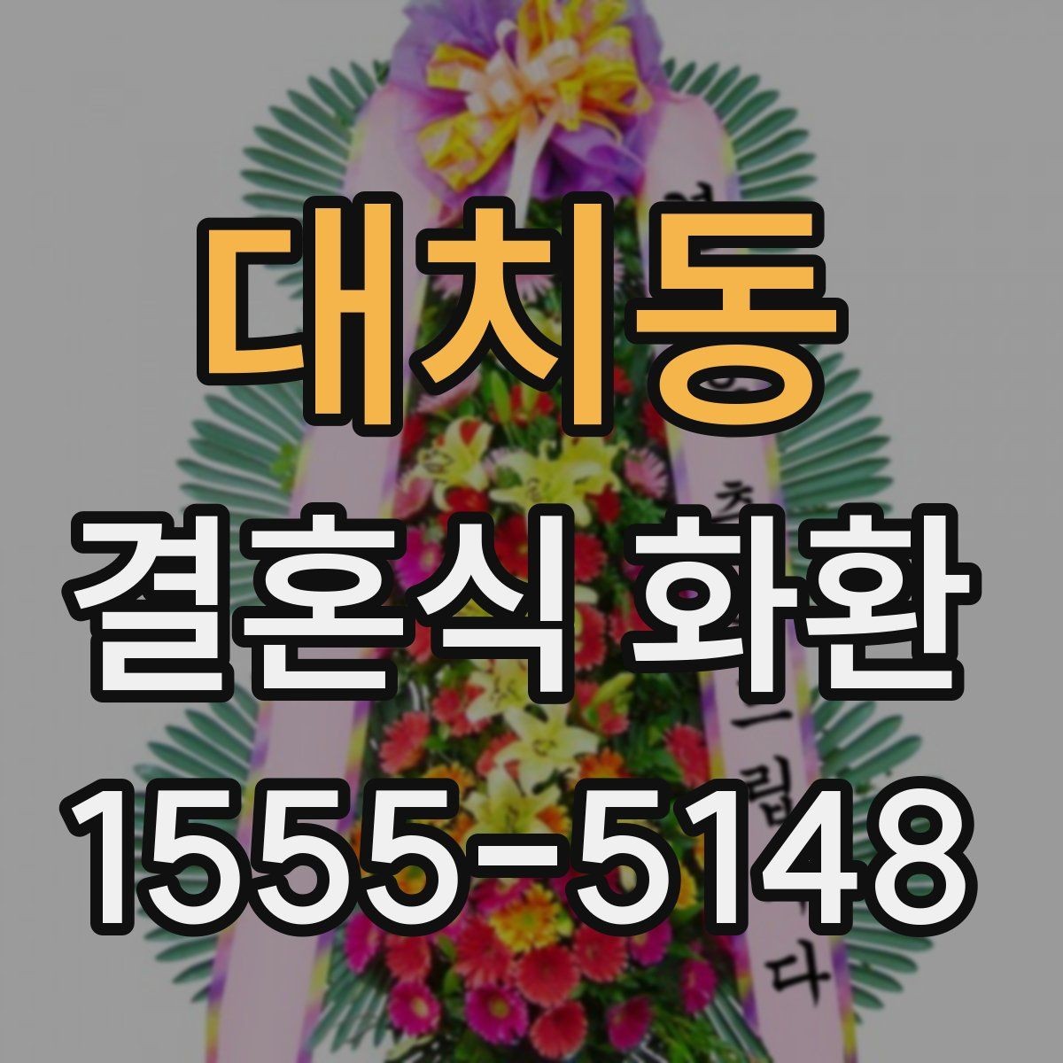 대치동 결혼식 화환 주소 입력할 때 주의할 점