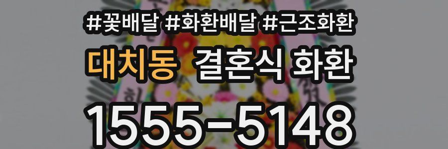 대치동 결혼식 화환