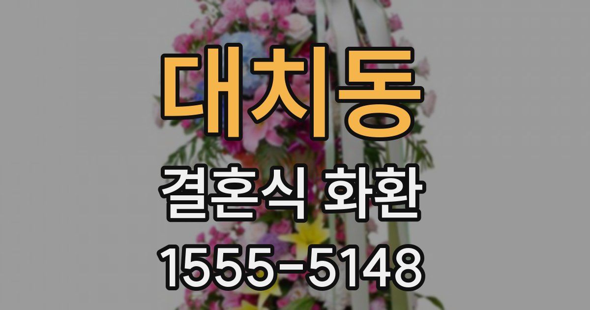 대치동 결혼식 화환