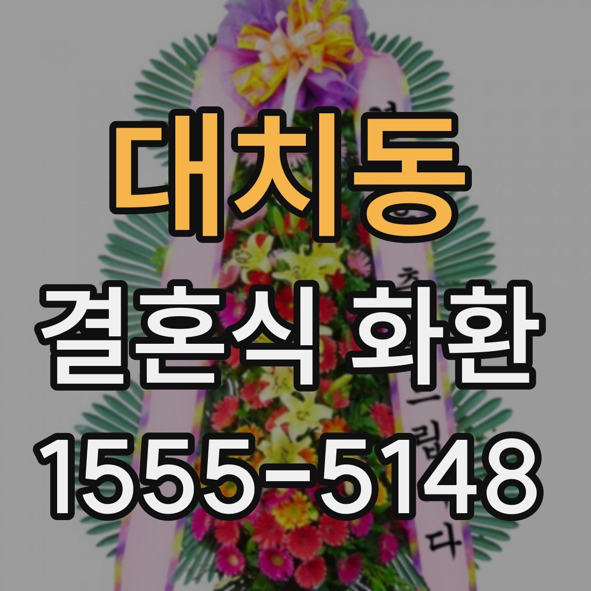 대치동 결혼식 화환