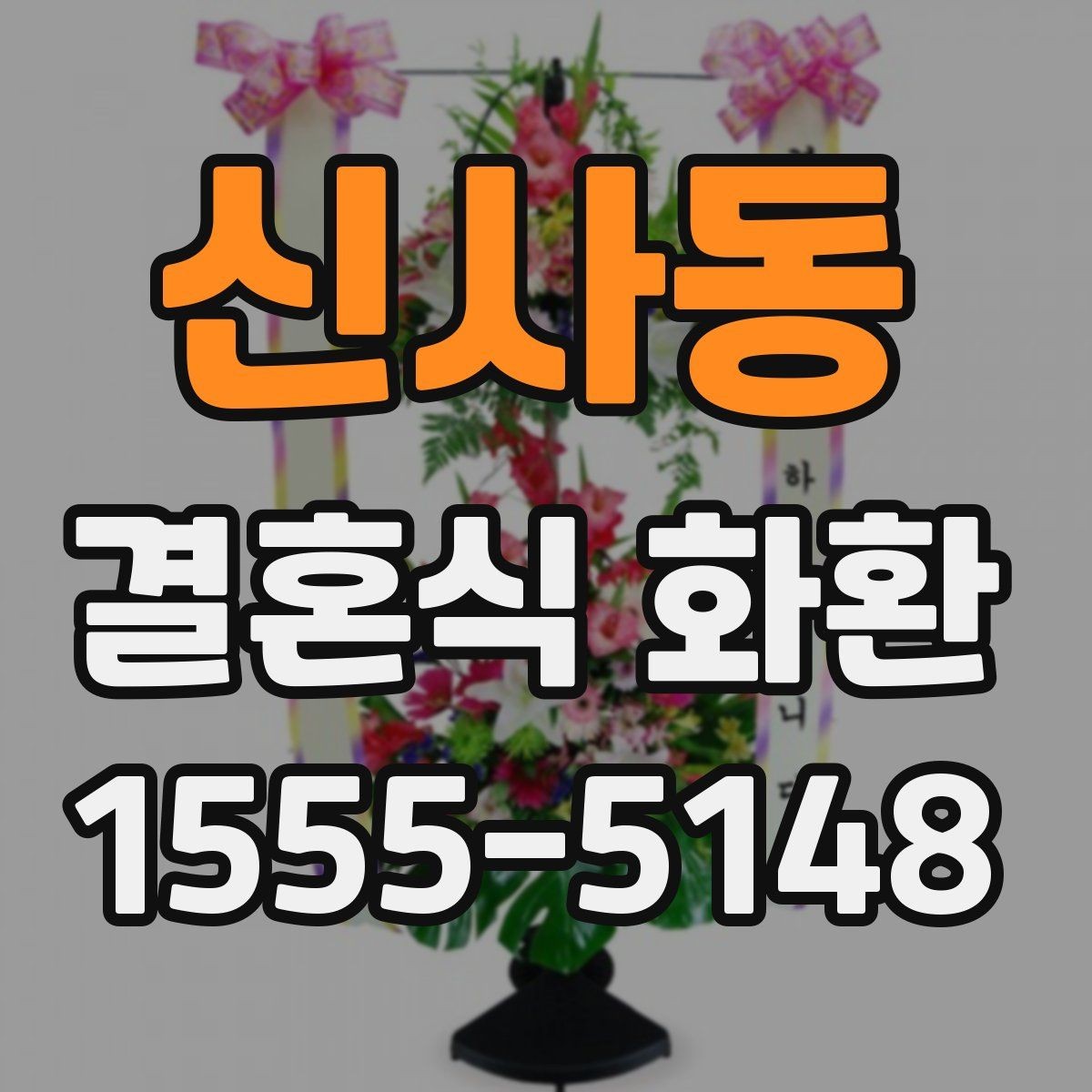 신사동 결혼식 화환 업체 비교할 때 보는 기준