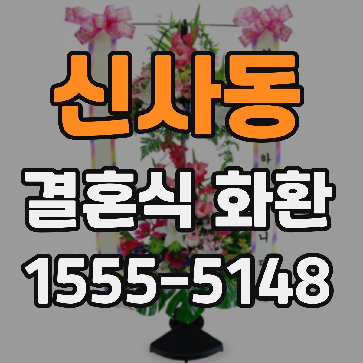 신사동 결혼식 화환