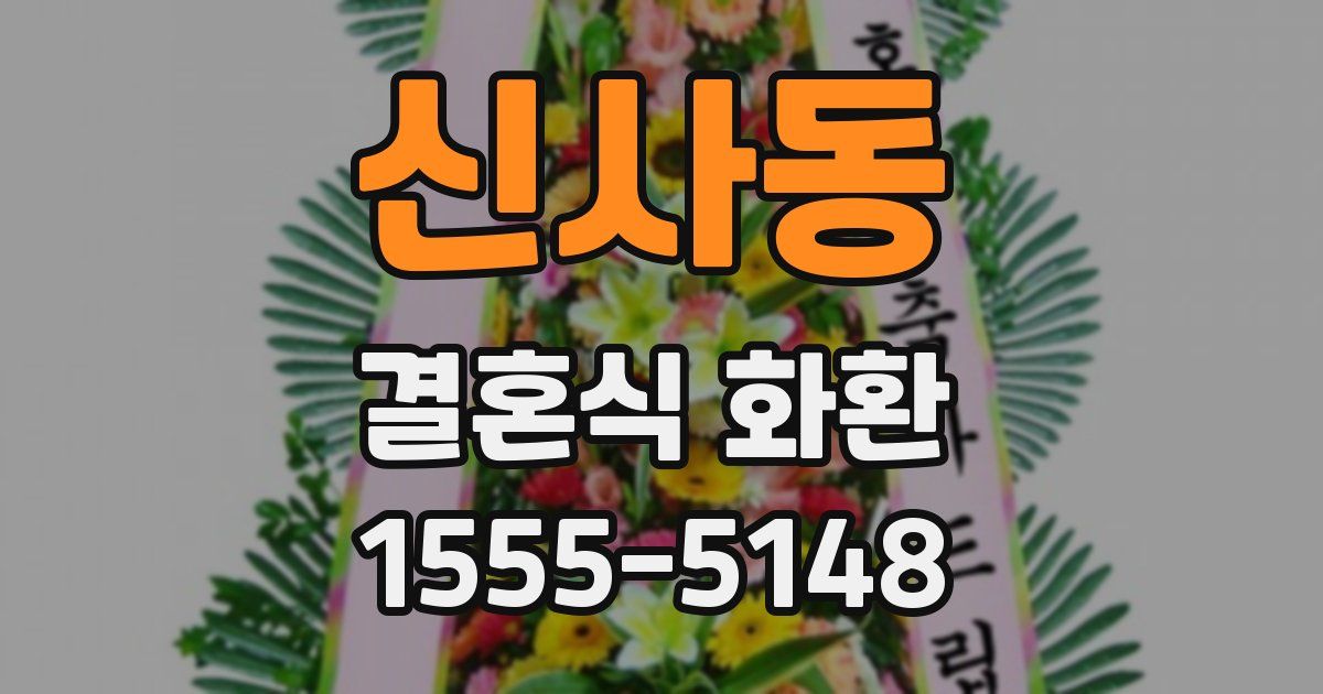 신사동 결혼식 화환