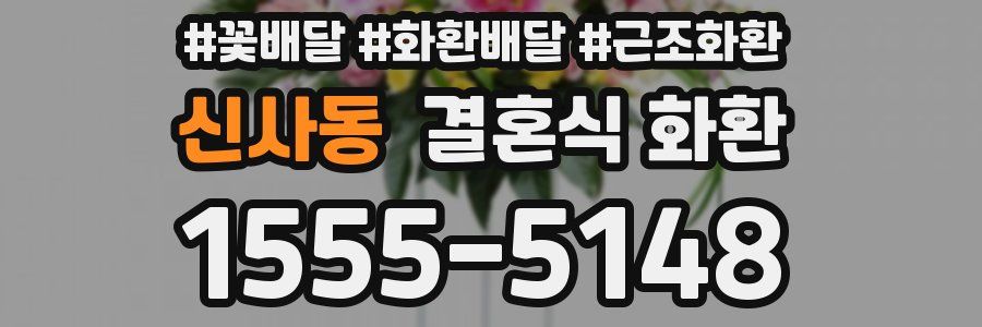 신사동 결혼식 화환