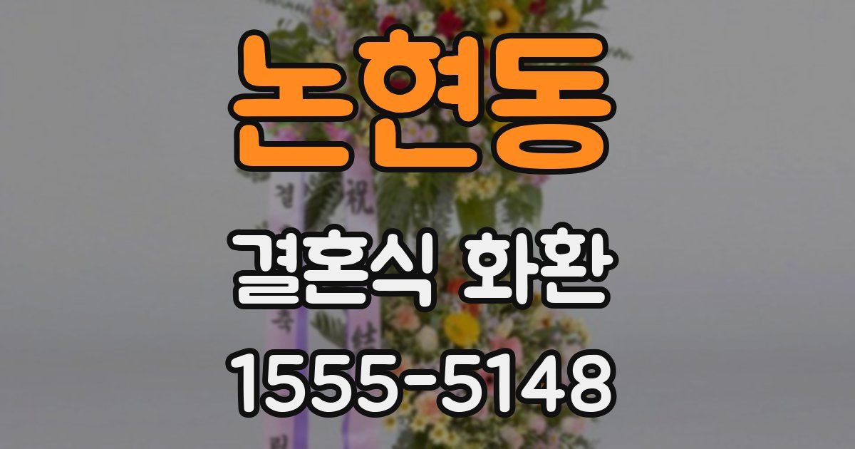 논현동 결혼식 화환