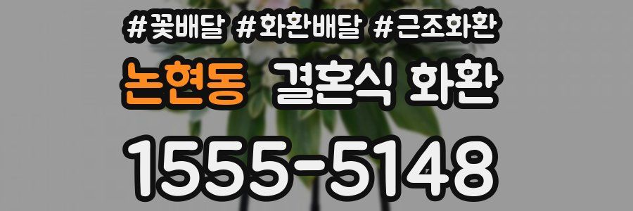 논현동 결혼식 화환