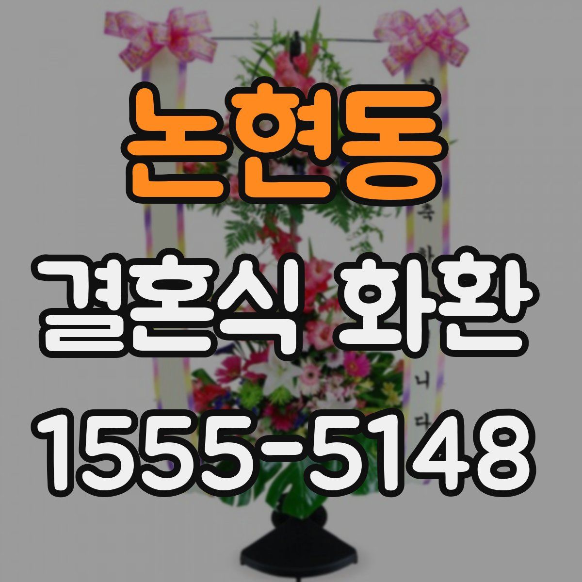 논현동 결혼식 화환