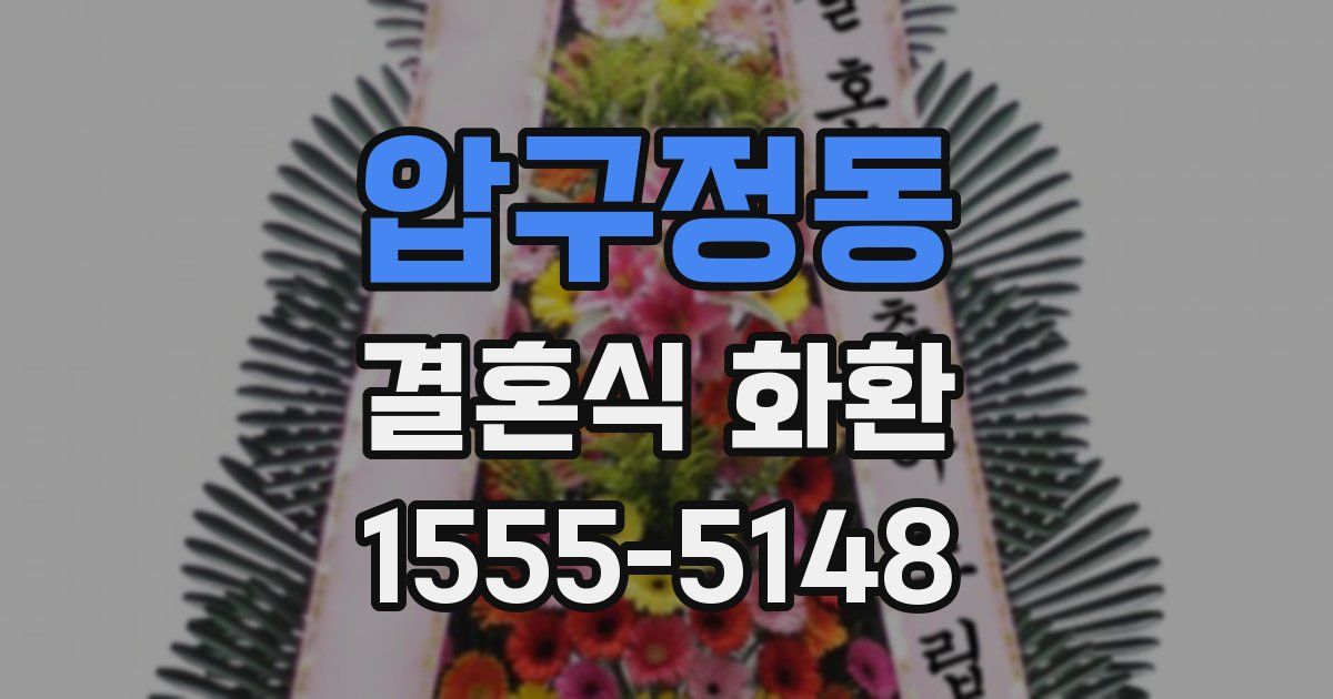 압구정동 결혼식 화환