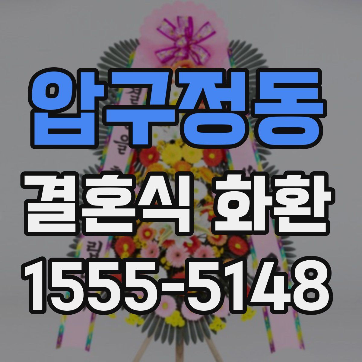 압구정동 결혼식 화환