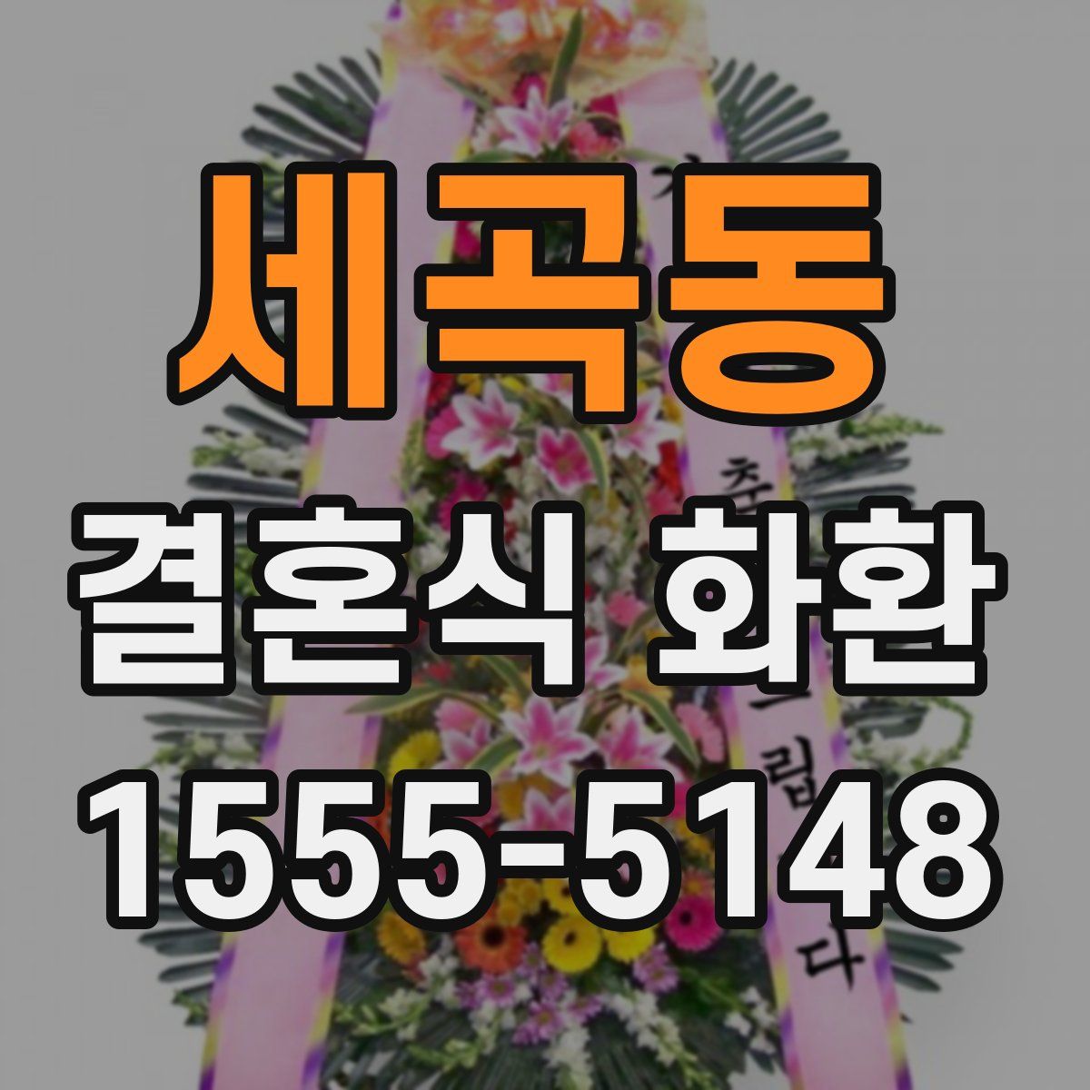 세곡동 결혼식 화환