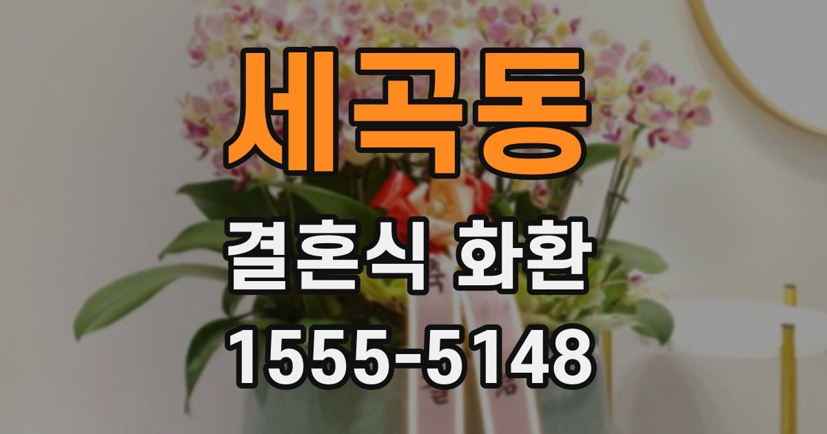 세곡동 결혼식 화환