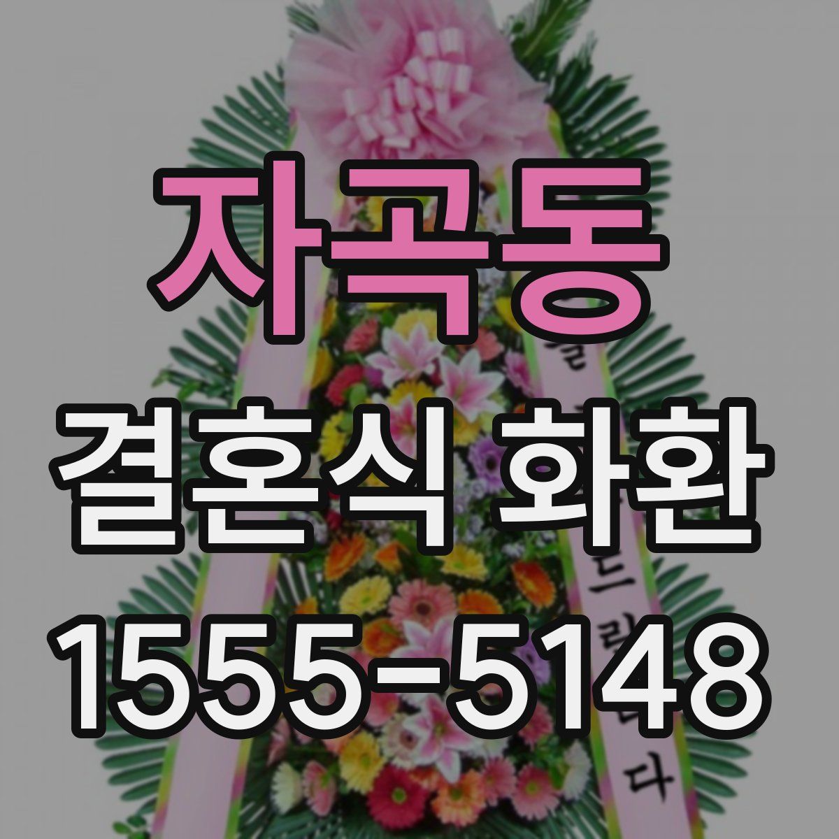 자곡동 결혼식 화환