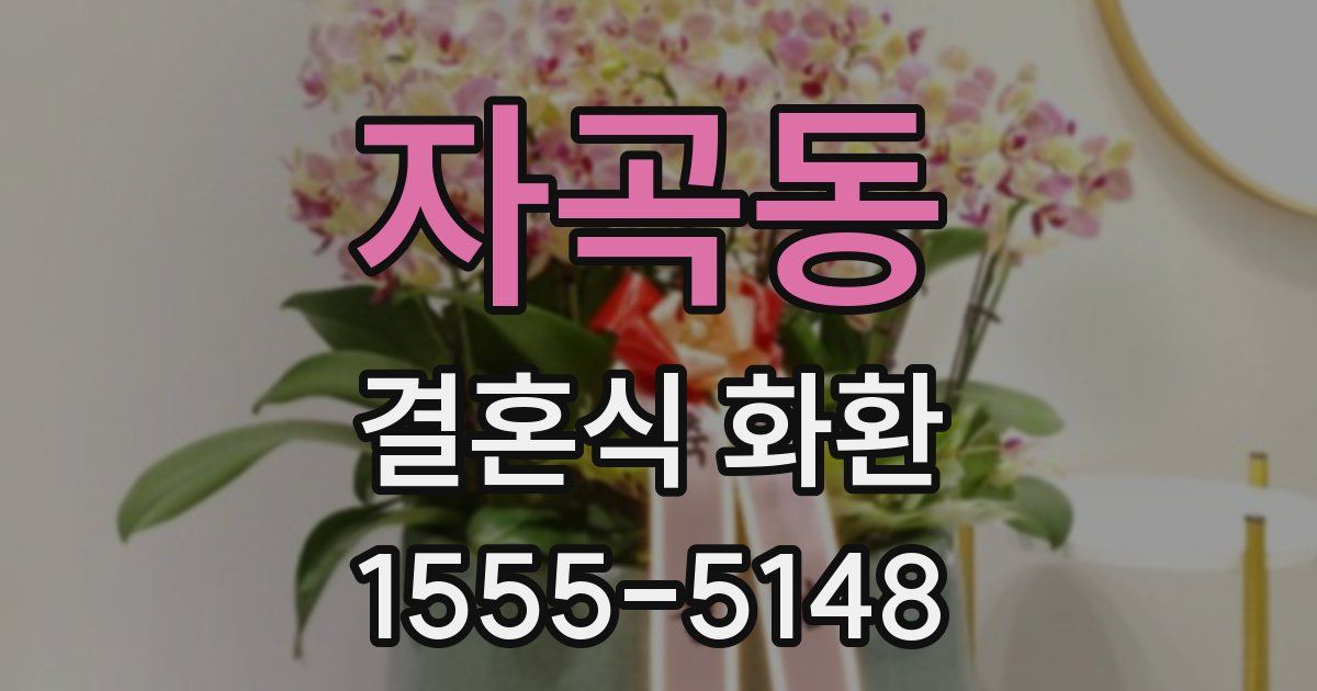 자곡동 결혼식 화환
