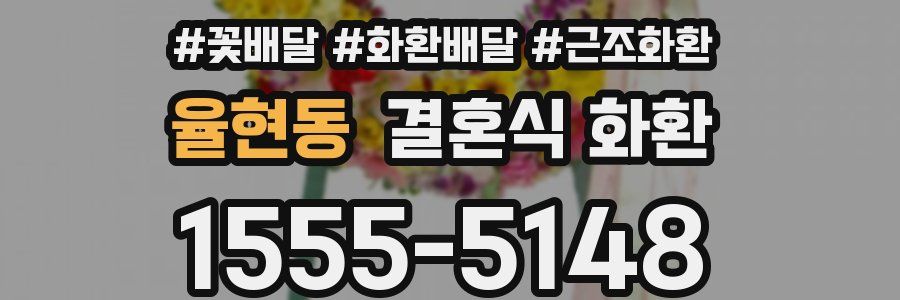 율현동 결혼식 화환