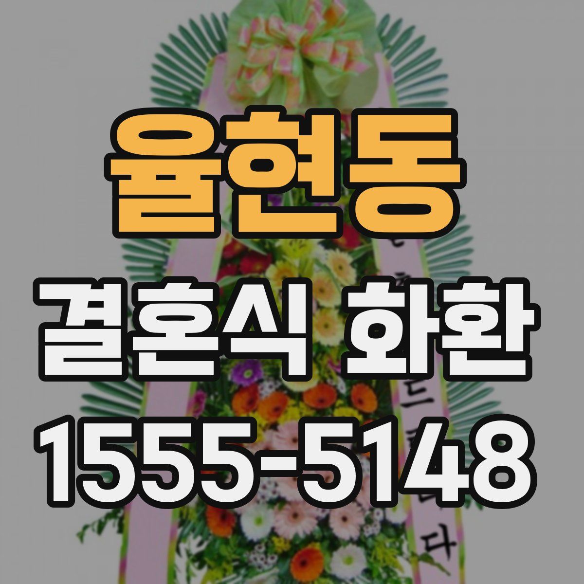 율현동 결혼식 화환