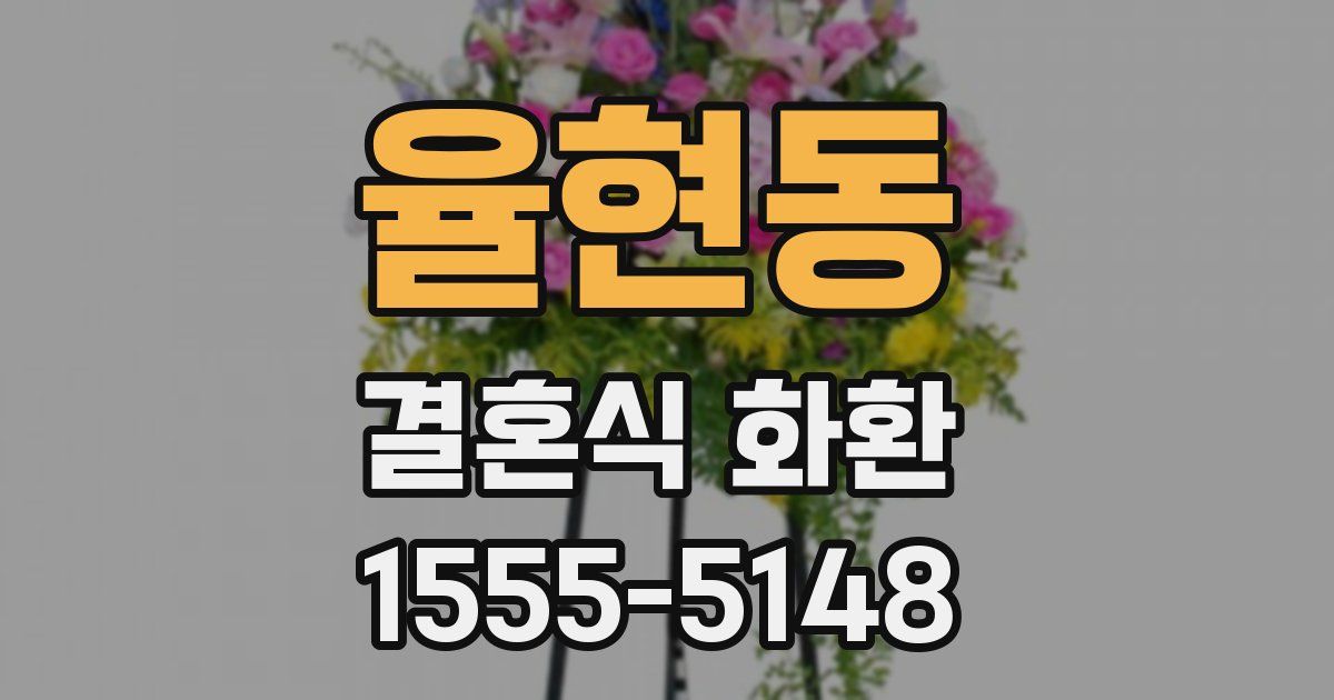 율현동 결혼식 화환