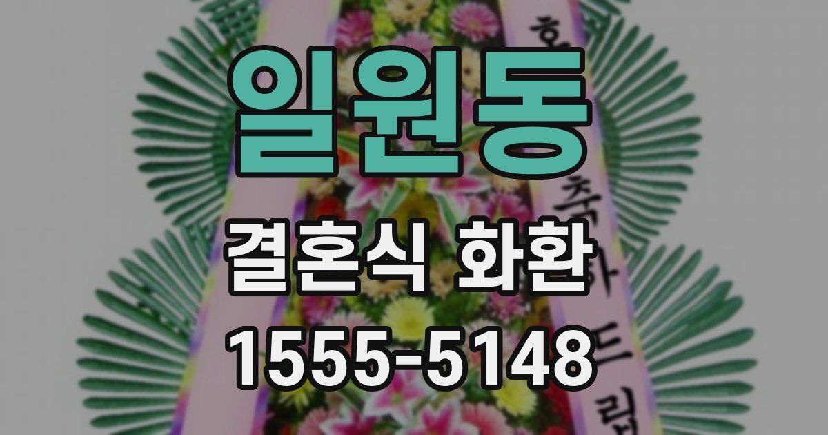 일원동 결혼식 화환