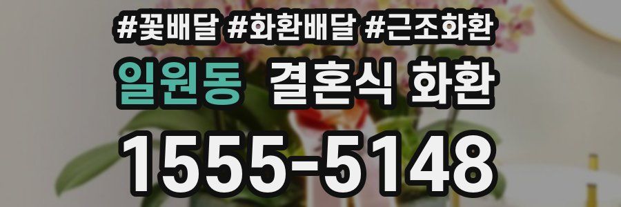 일원동 결혼식 화환