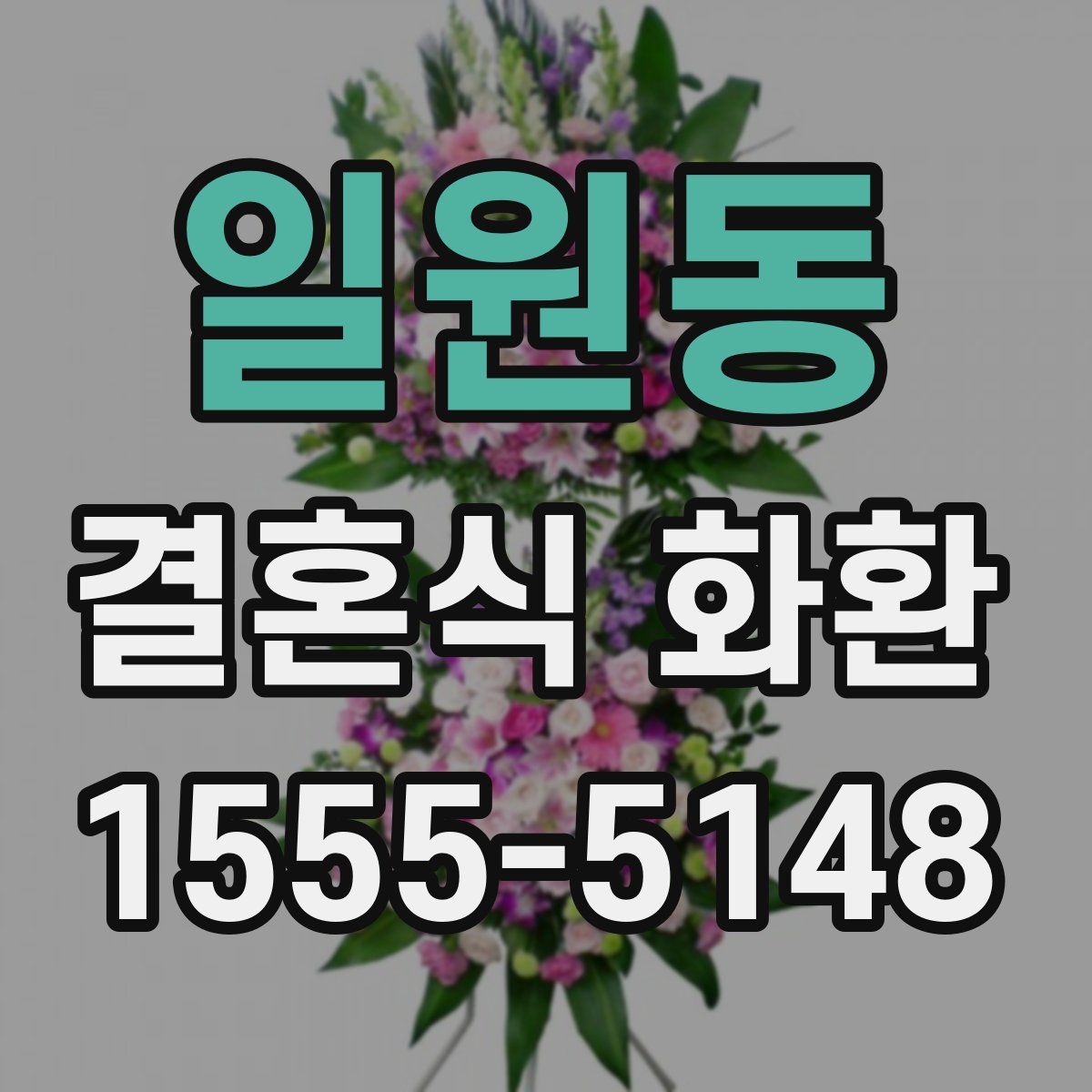 일원동 결혼식 화환