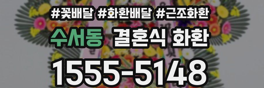 수서동 결혼식 화환