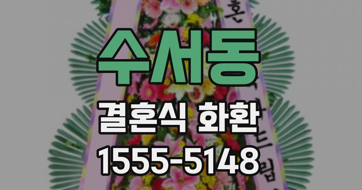 수서동 결혼식 화환