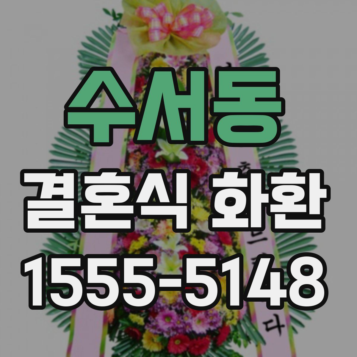 수서동 결혼식 화환