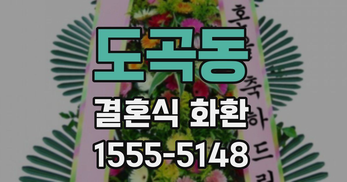 도곡동 결혼식 화환