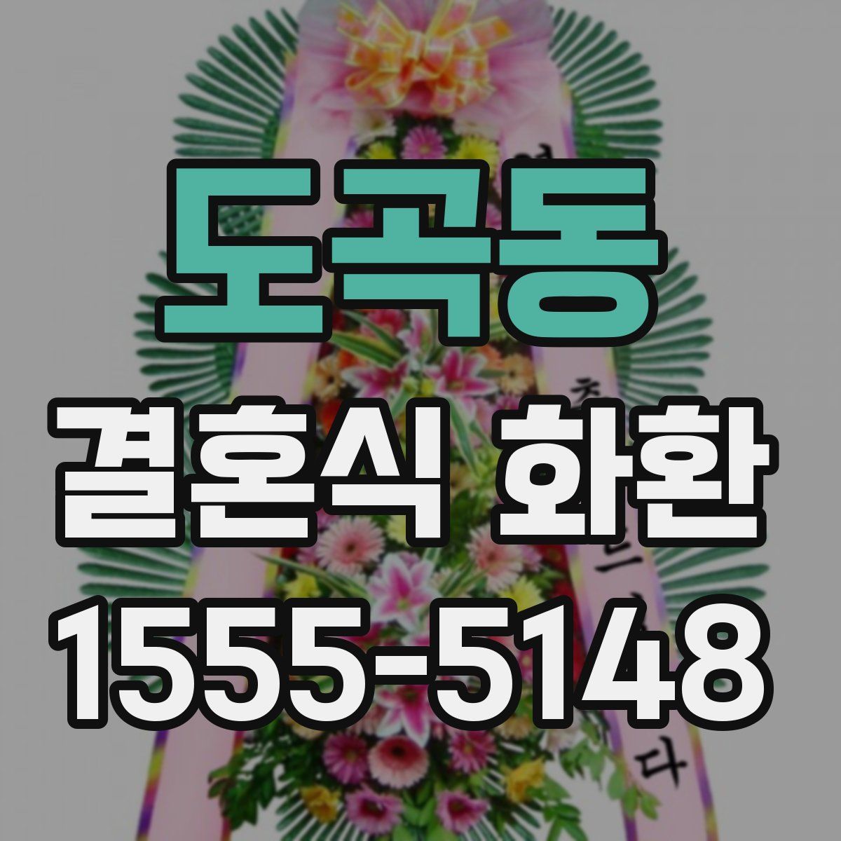 도곡동 결혼식 화환
