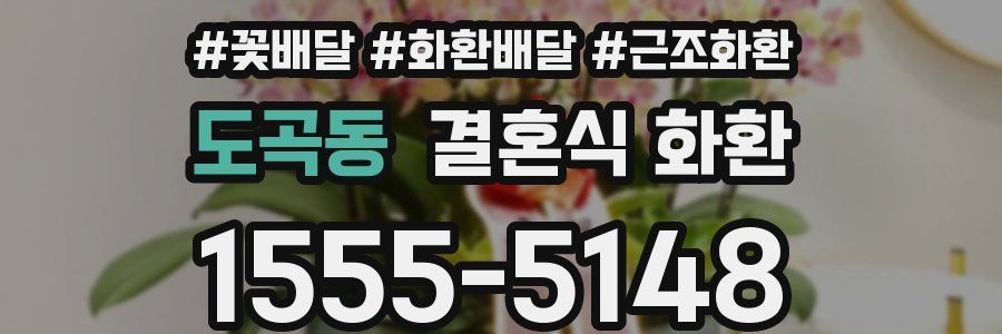 도곡동 결혼식 화환
