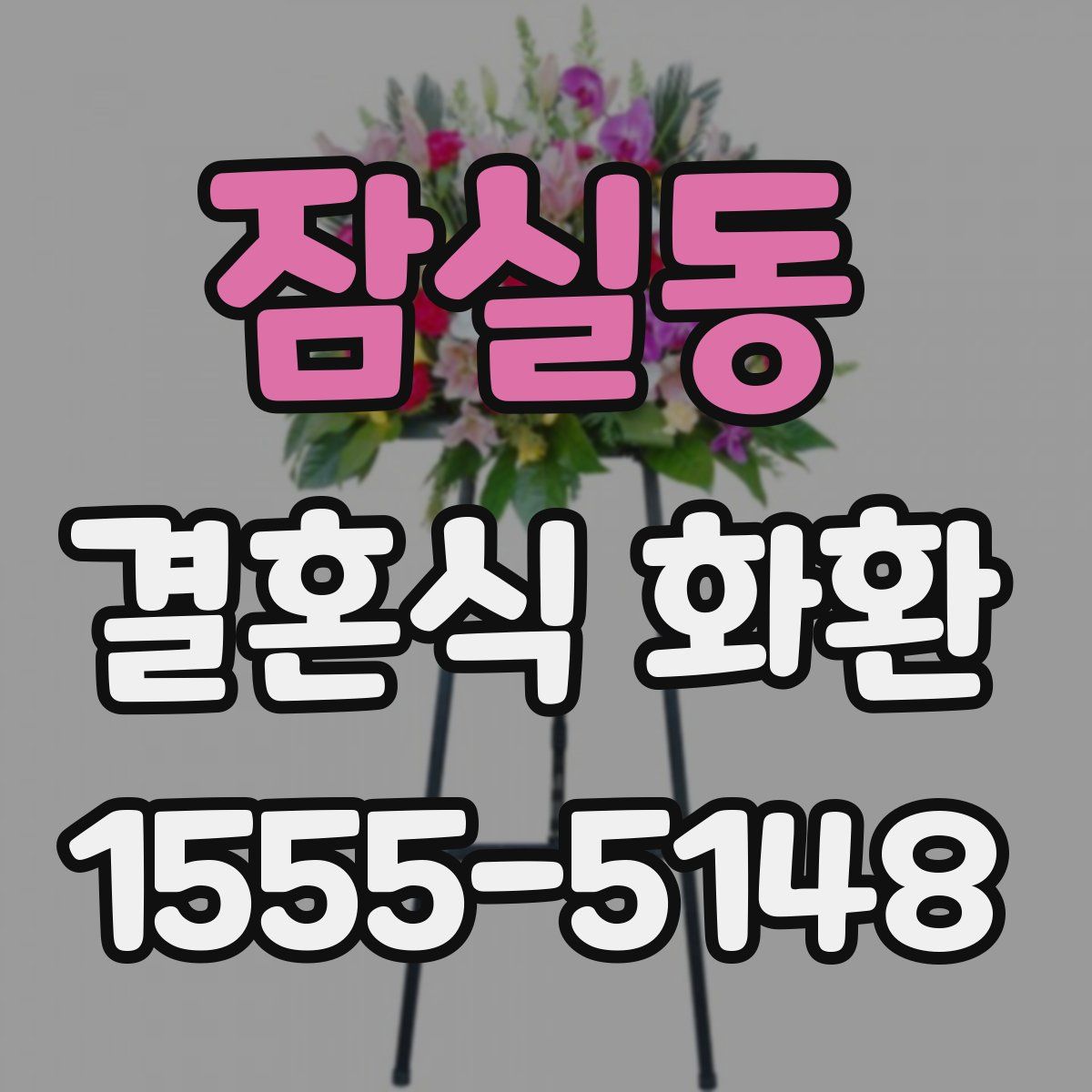 잠실동 결혼식 화환