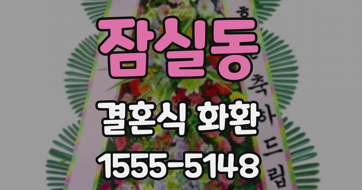 잠실동 결혼식 화환