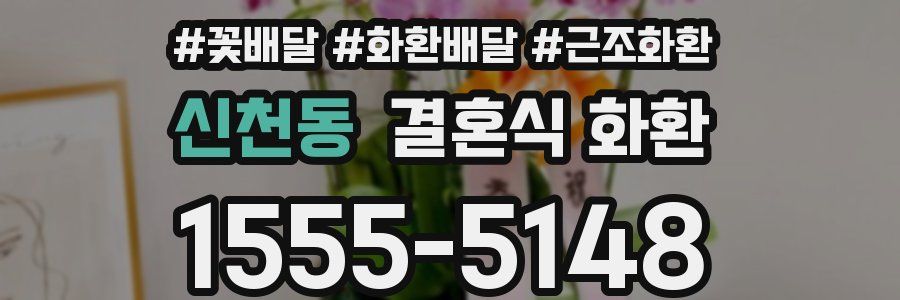 신천동 결혼식 화환