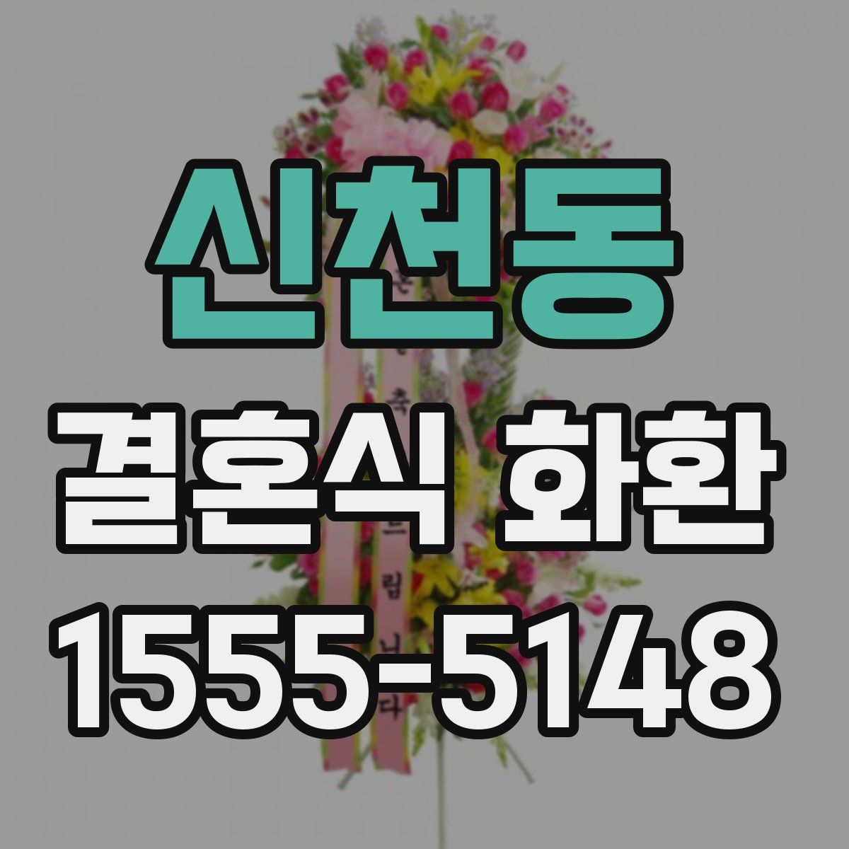 신천동 결혼식 화환