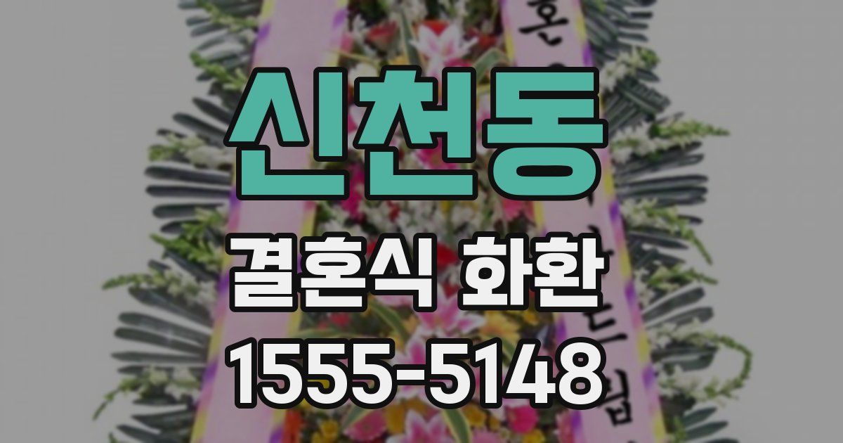 신천동 결혼식 화환