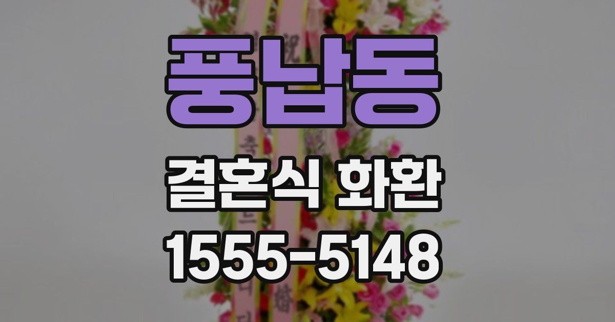 풍납동 결혼식 화환