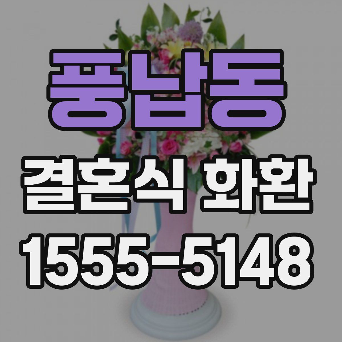 풍납동 결혼식 화환