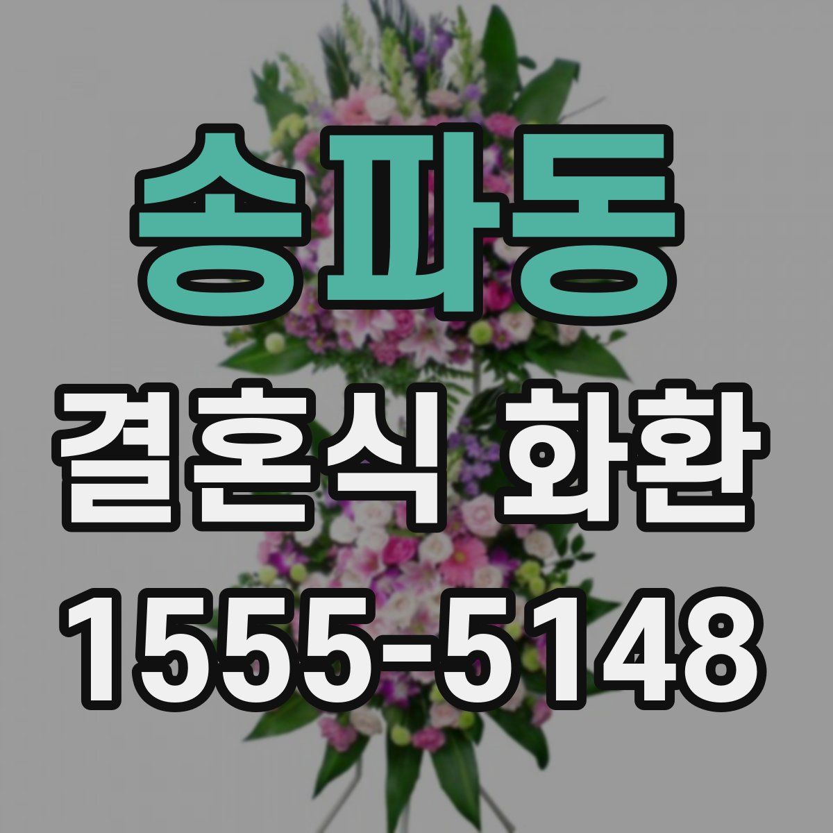 송파동 결혼식 화환