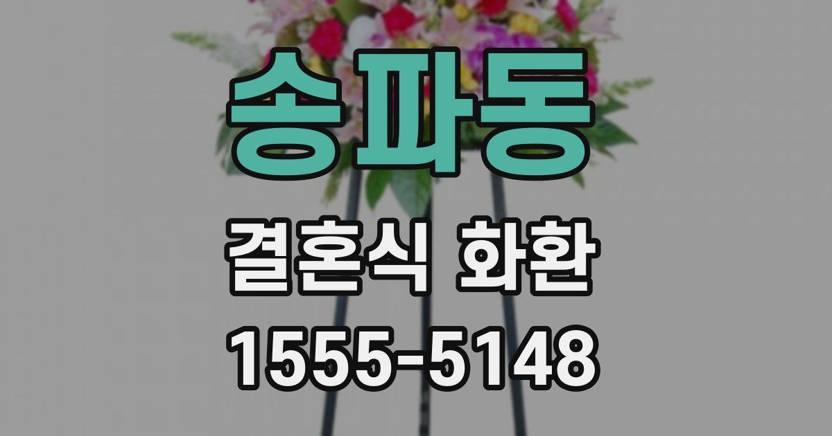 송파동 결혼식 화환