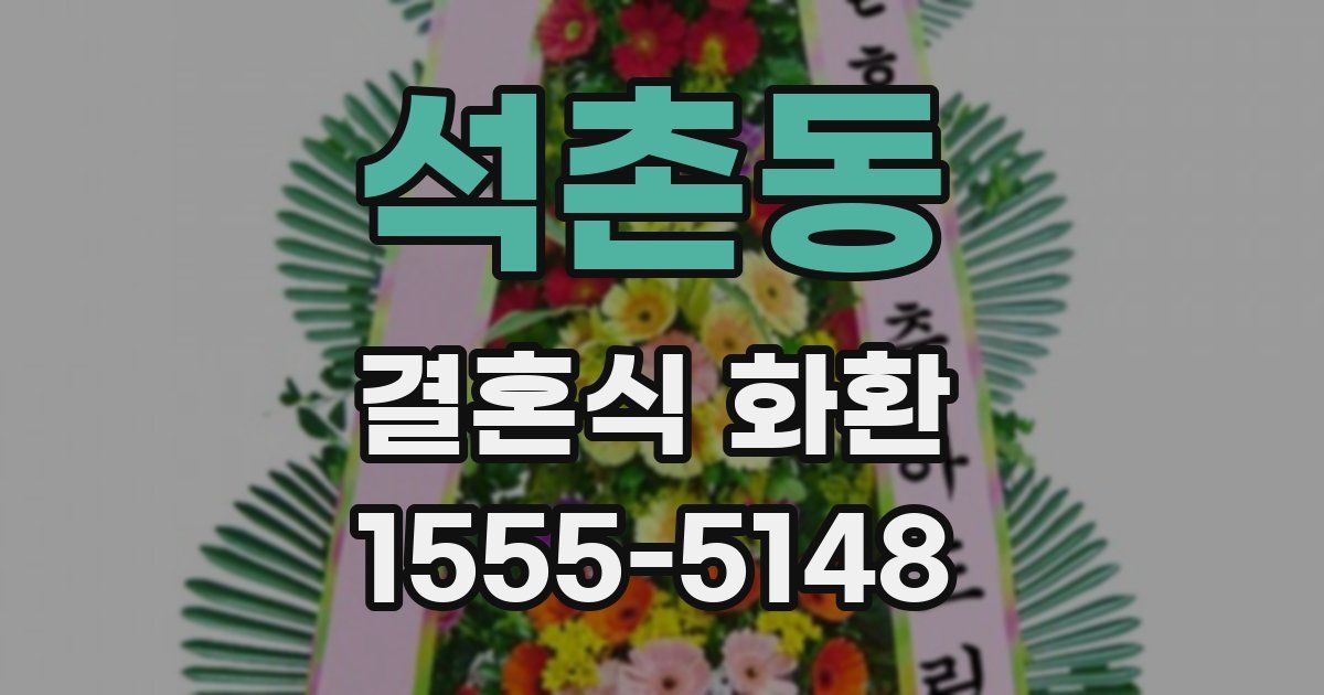 석촌동 결혼식 화환