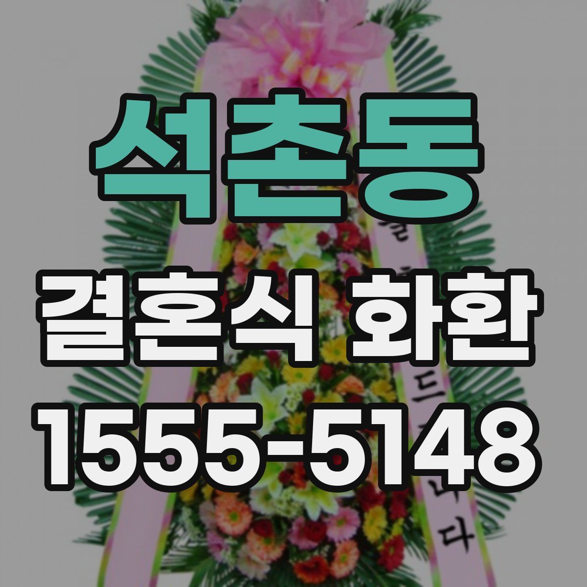 석촌동 결혼식 화환