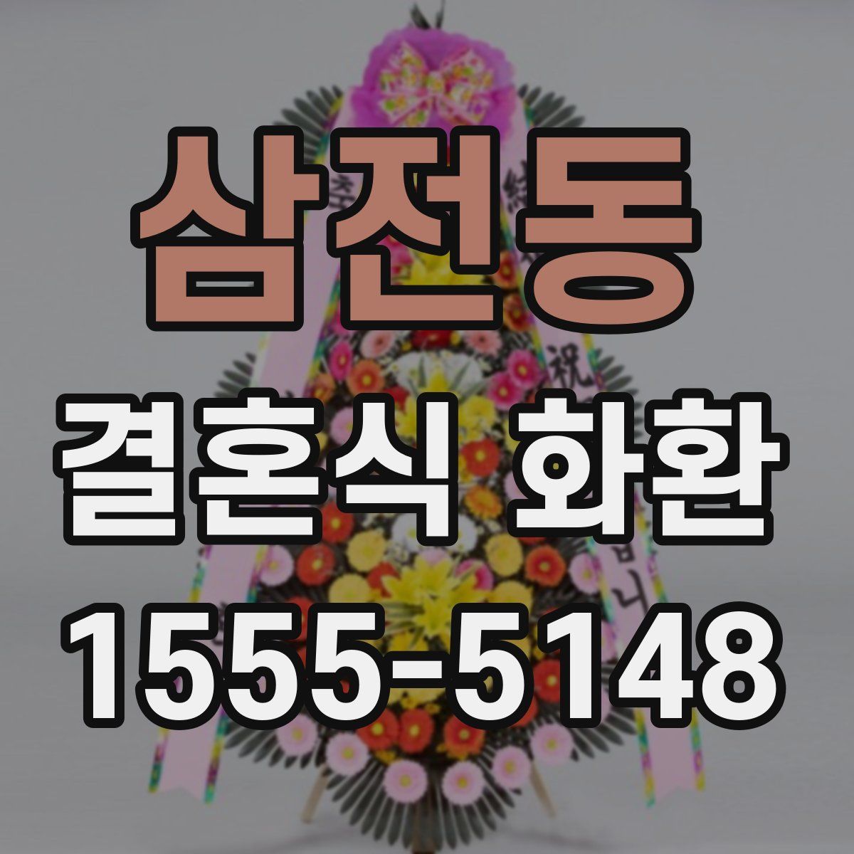 삼전동 결혼식 화환