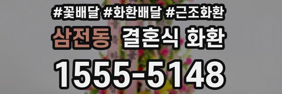삼전동 결혼식 화환