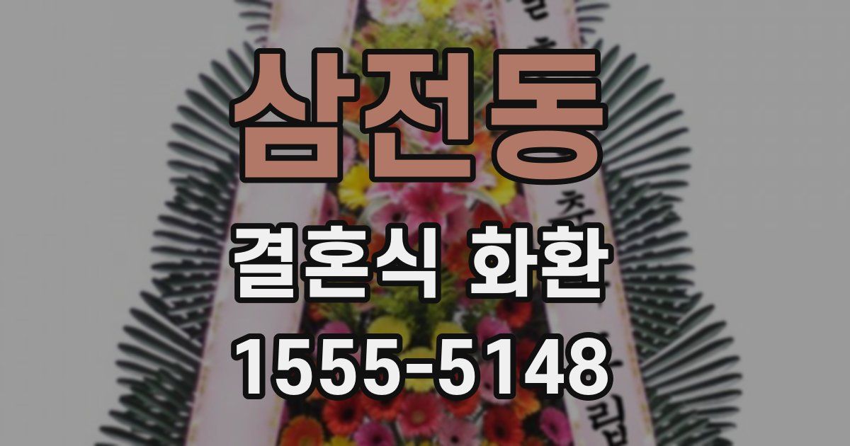 삼전동 결혼식 화환