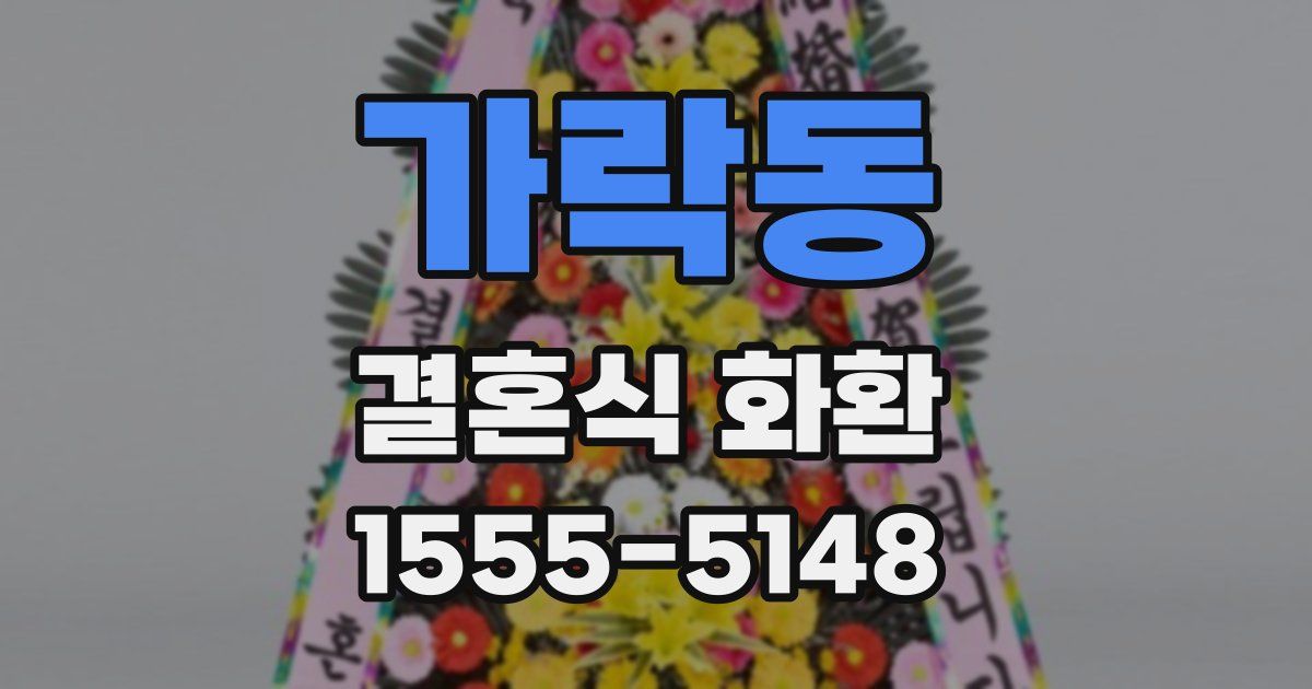 가락동 결혼식 화환