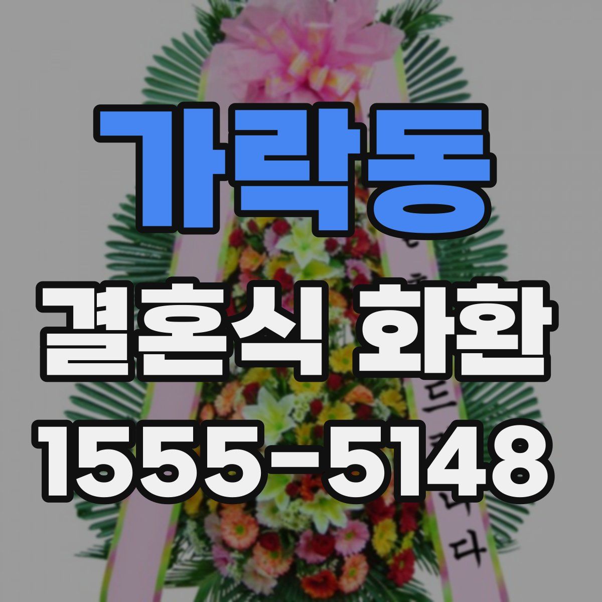 가락동 결혼식 화환
