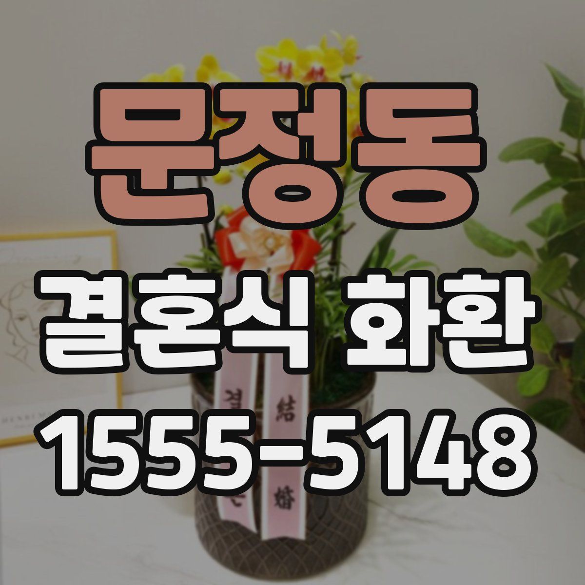 문정동 결혼식 화환