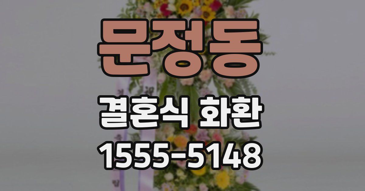 문정동 결혼식 화환