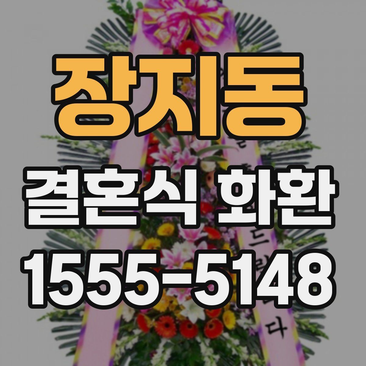 장지동 결혼식 화환 리본 문구는 어떻게 쓰면 좋을까