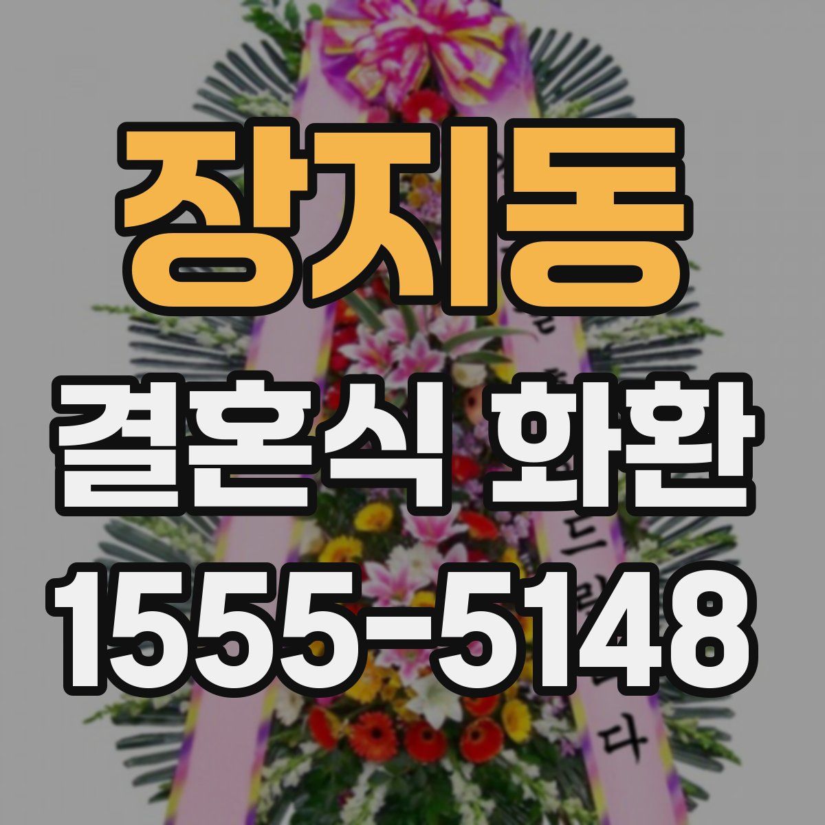 장지동 결혼식 화환